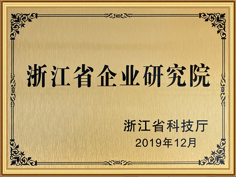 Institut Penelitian Perusahaan Provinsi Zhejiang